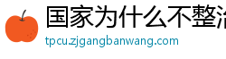 国家为什么不整治国足